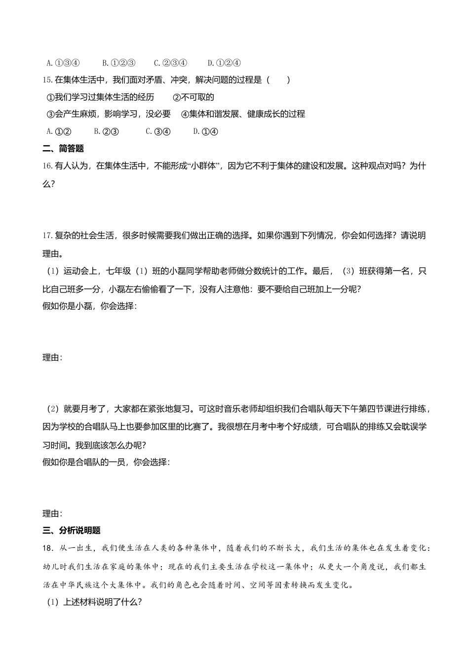 人教版《道德与法治》七年级下册-7.2 节奏与旋律 课时训练.doc_第3页