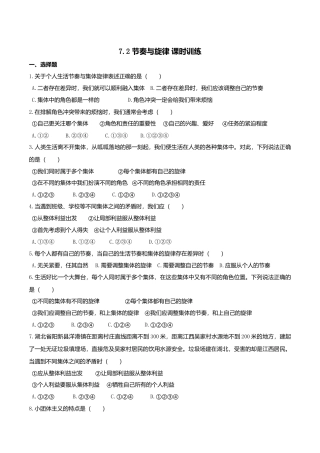 人教版《道德与法治》七年级下册-7.2 节奏与旋律 课时训练.doc