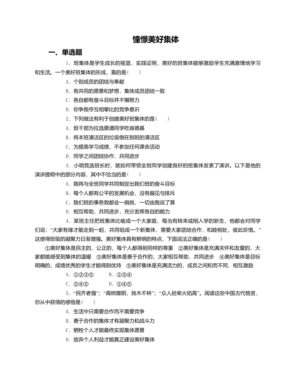 人教版《道德与法治》七年级下册-8.1 憧憬美好集体 课时训练.doc_第1页