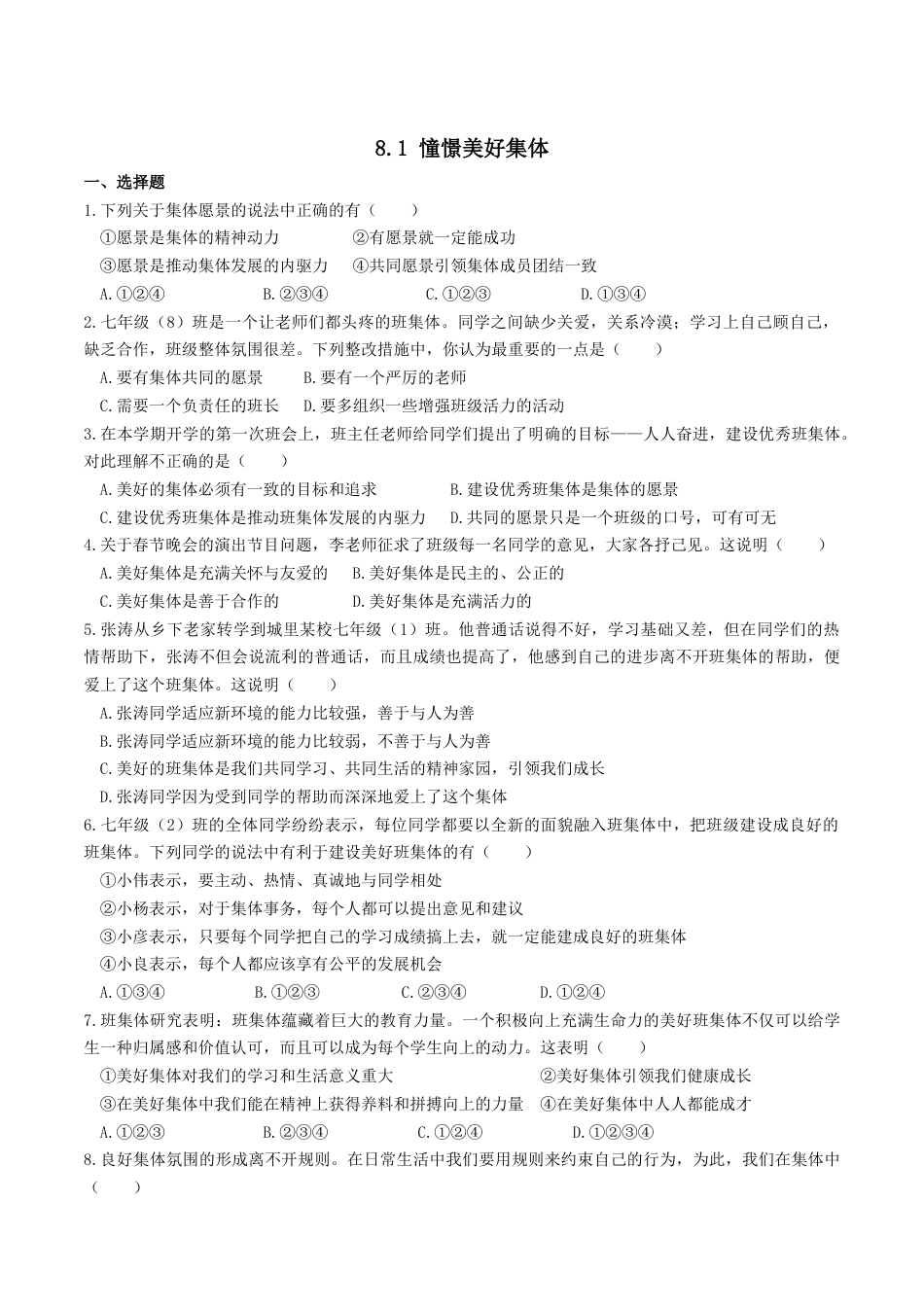 人教版《道德与法治》七年级下册-8.1 憧憬美好集体 课时训练.docx_第1页