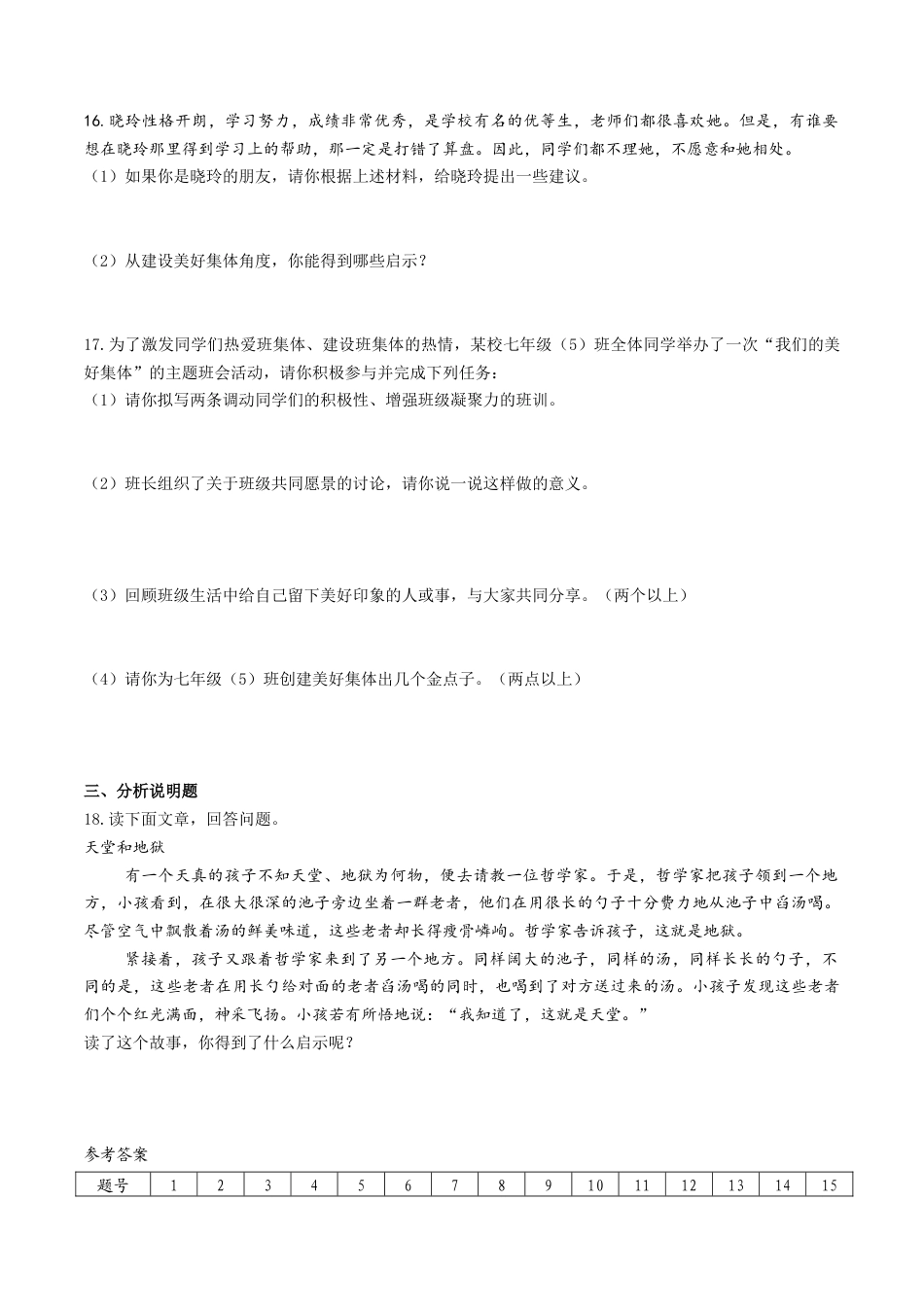 人教版《道德与法治》七年级下册-8.1 憧憬美好集体 课时训练.docx_第3页