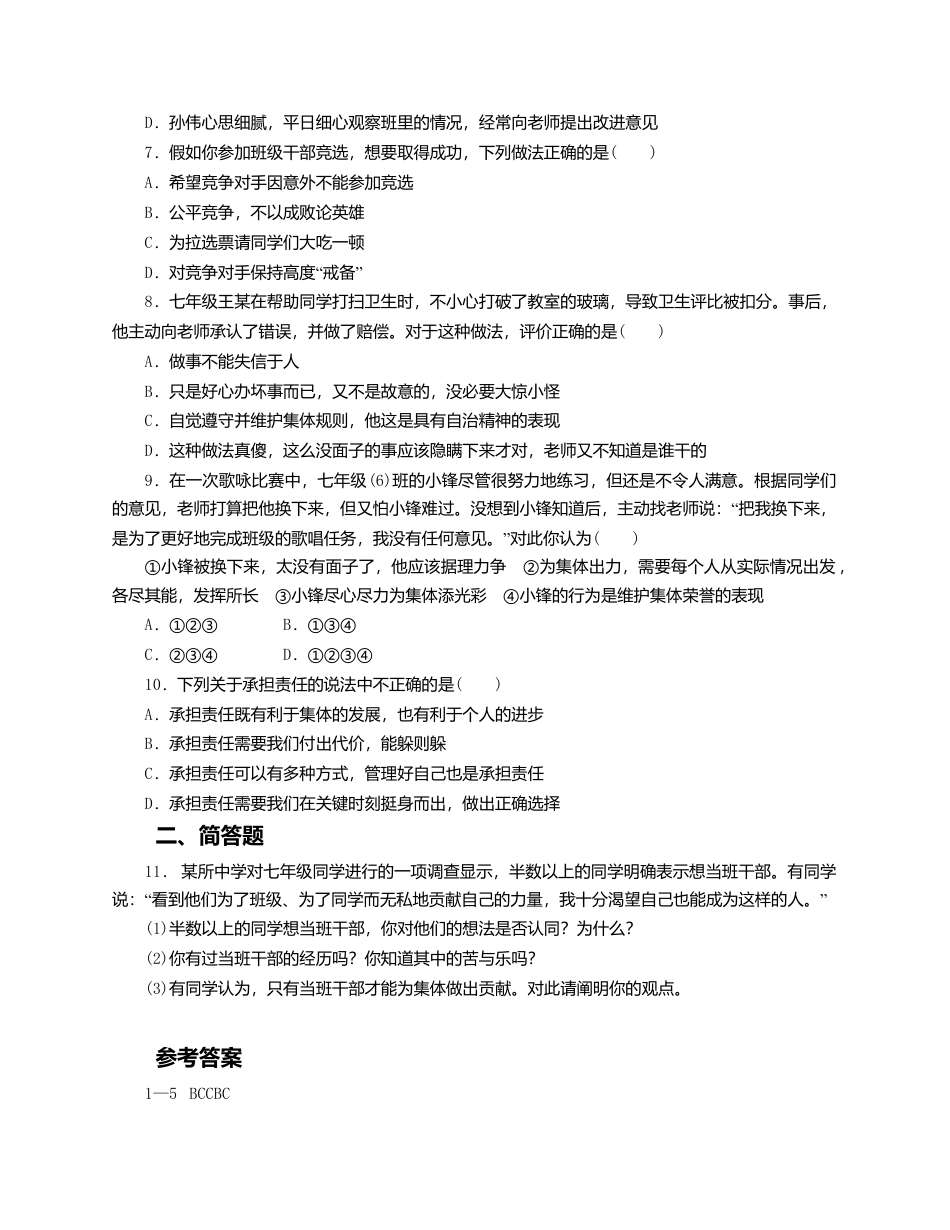 人教版《道德与法治》七年级下册-8.2 我与集体共成长 课时训练.doc_第2页