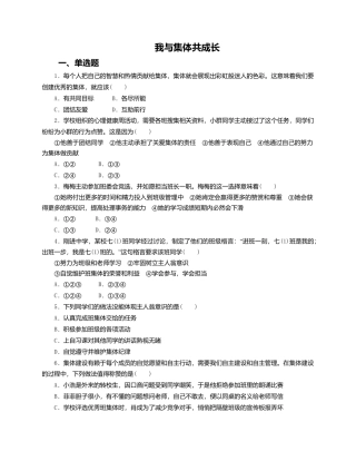 人教版《道德与法治》七年级下册-8.2 我与集体共成长 课时训练.doc
