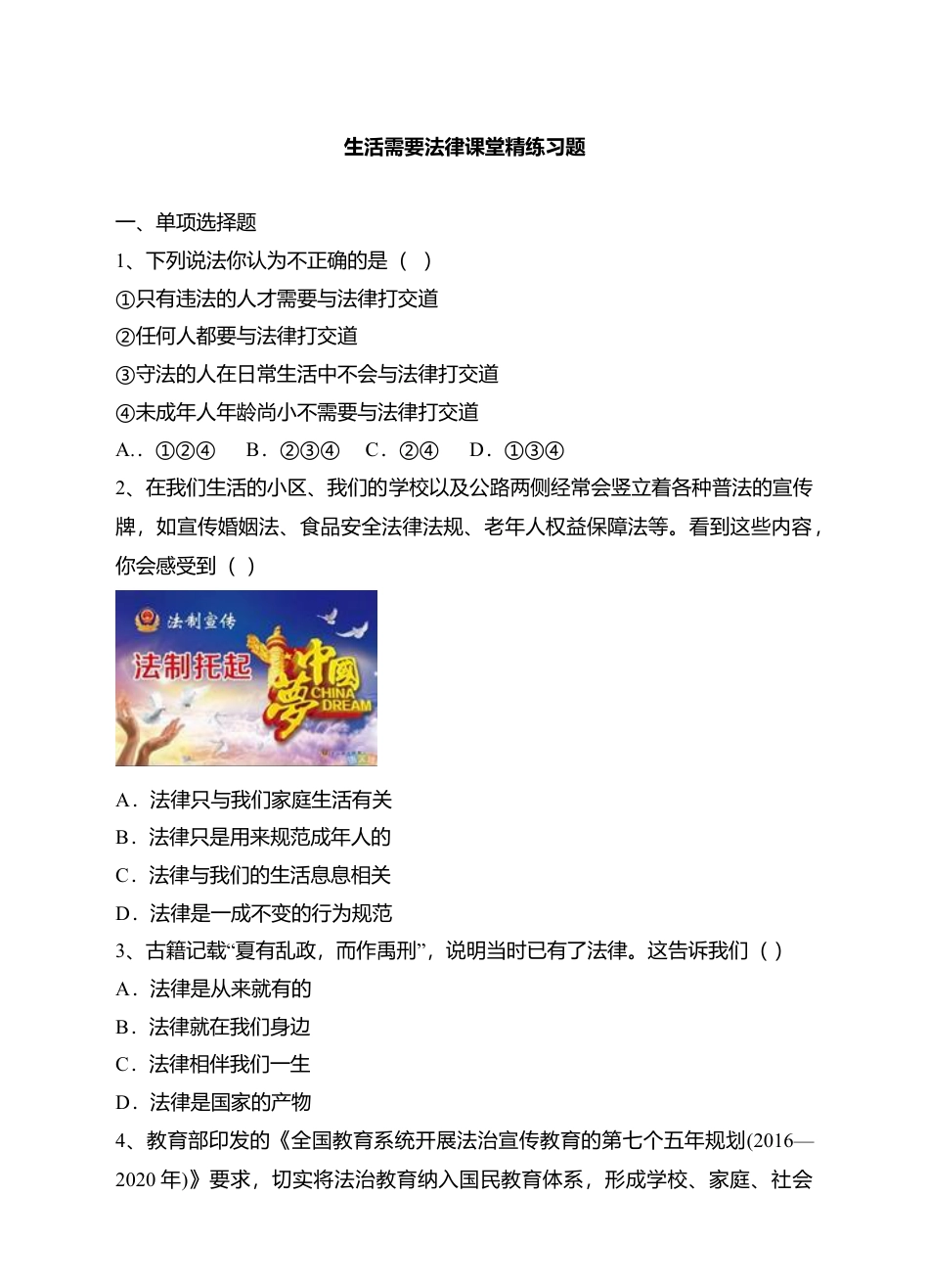 人教版《道德与法治》七年级下册-9.1 生活需要法律 课时训练 (1).doc_第1页