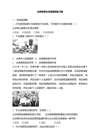 人教版《道德与法治》七年级下册-9.2 法律保障生活 课时训练 (1).doc