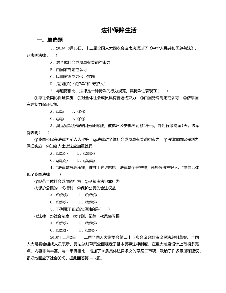 人教版《道德与法治》七年级下册-9.2 法律保障生活 课时训练.doc_第1页