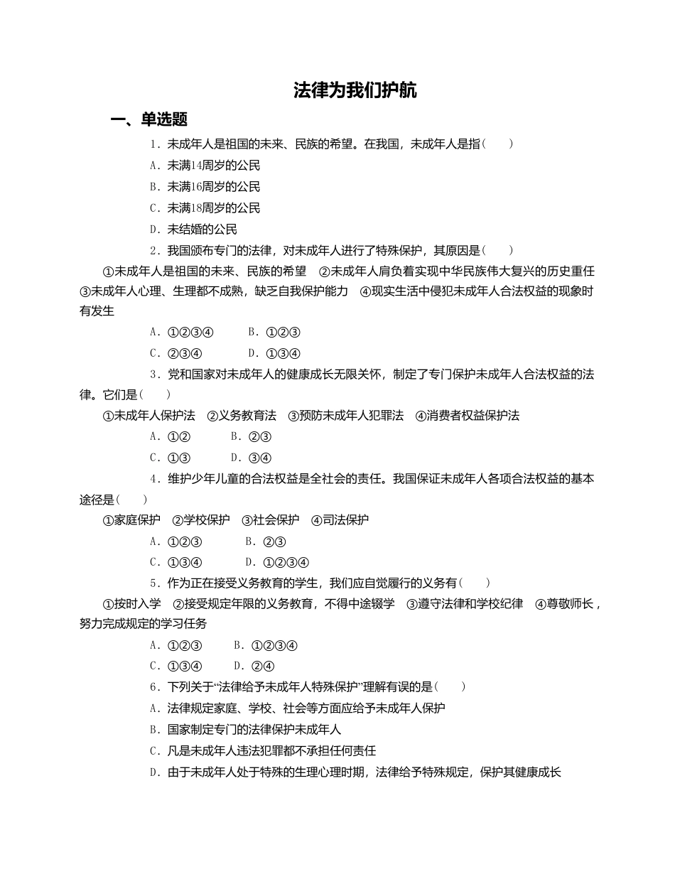 人教版《道德与法治》七年级下册-10.1 法律为我们护航 课时训练.doc_第1页