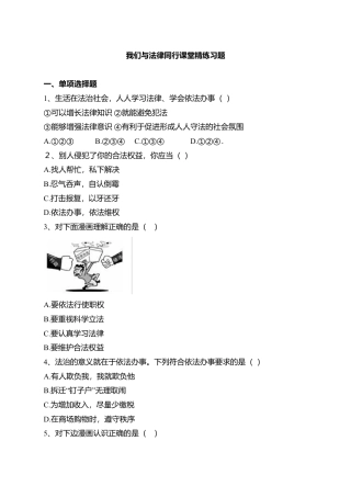 人教版《道德与法治》七年级下册-10.2 我们与法律同行 课时训练 (1).doc