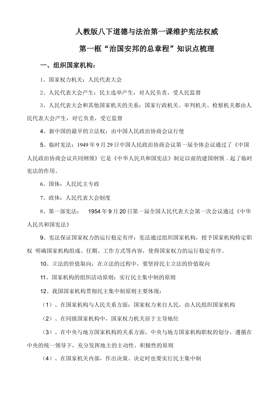 人教版八下道德与法治1.2《治国安邦的总章程》知识点梳理.doc_第1页