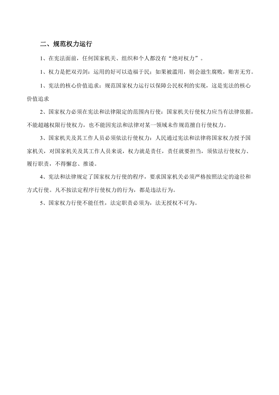 人教版八下道德与法治1.2《治国安邦的总章程》知识点梳理.doc_第2页