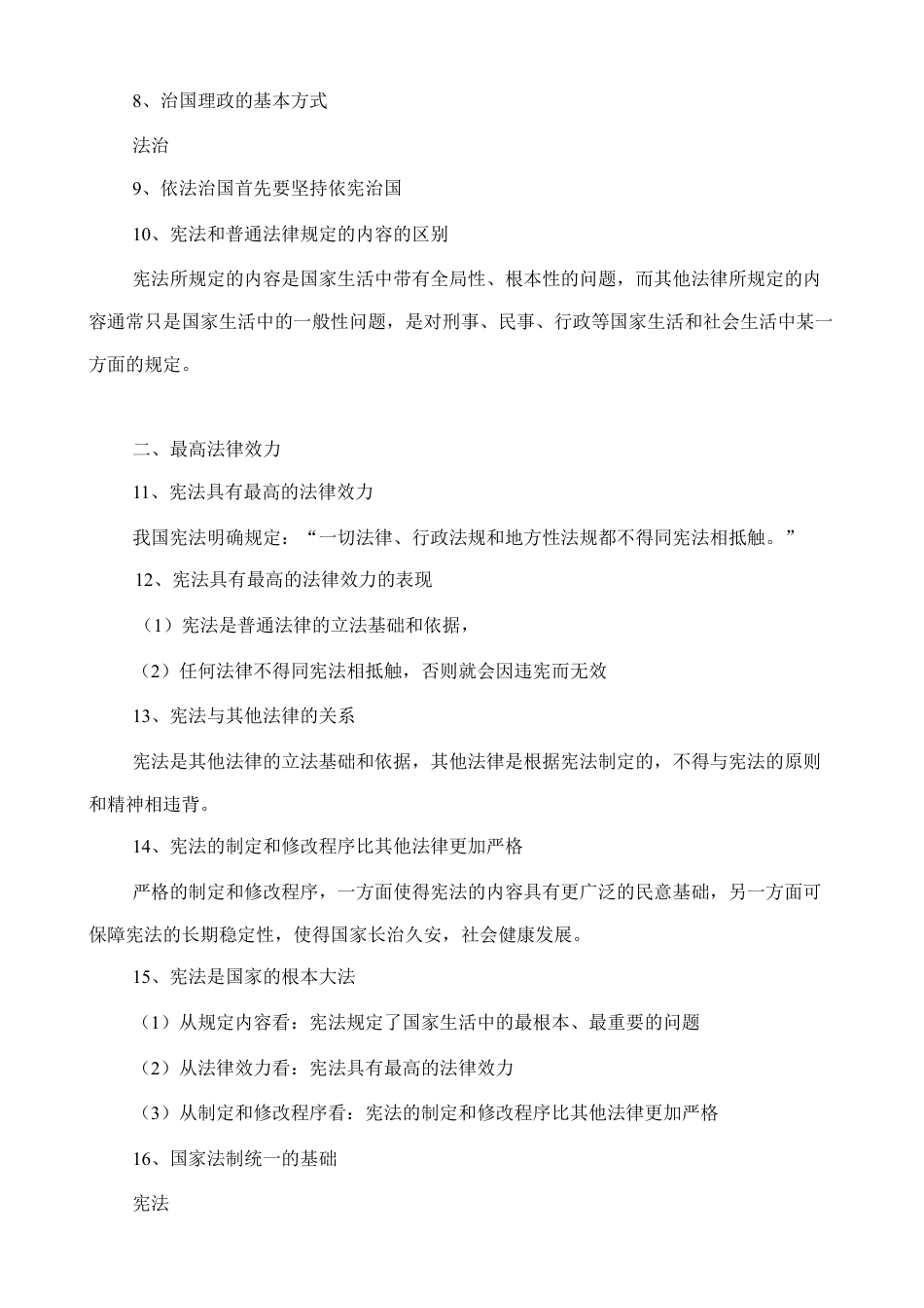 人教版八下道德与法治2.1《坚持依宪治国》知识点梳理.doc_第2页