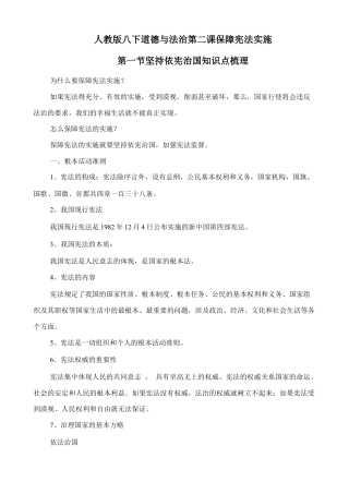 人教版八下道德与法治2.1《坚持依宪治国》知识点梳理.doc