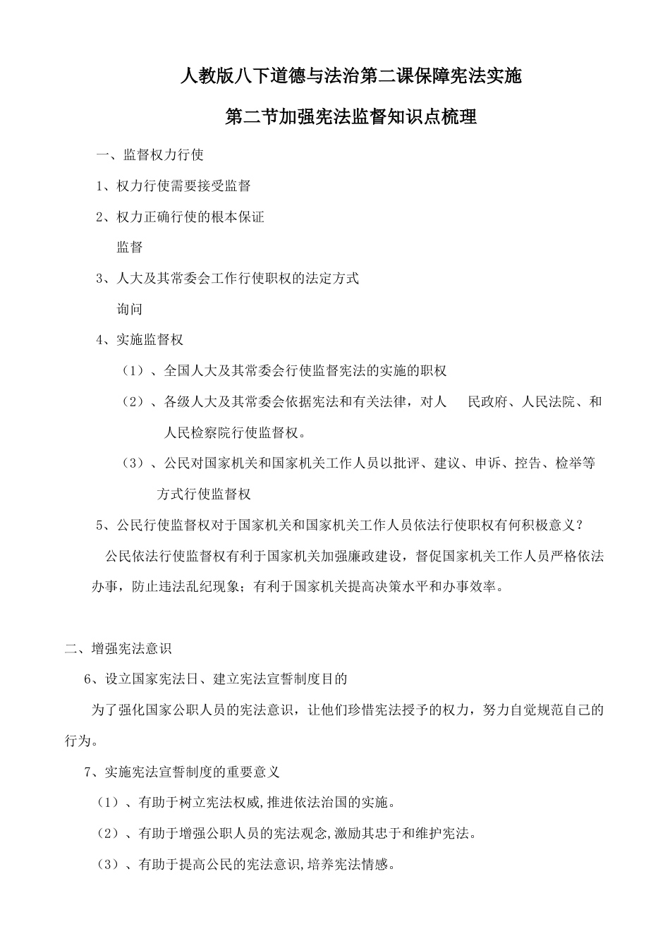 人教版八下道德与法治2.2《加强宪法监督》知识点梳理.doc_第1页