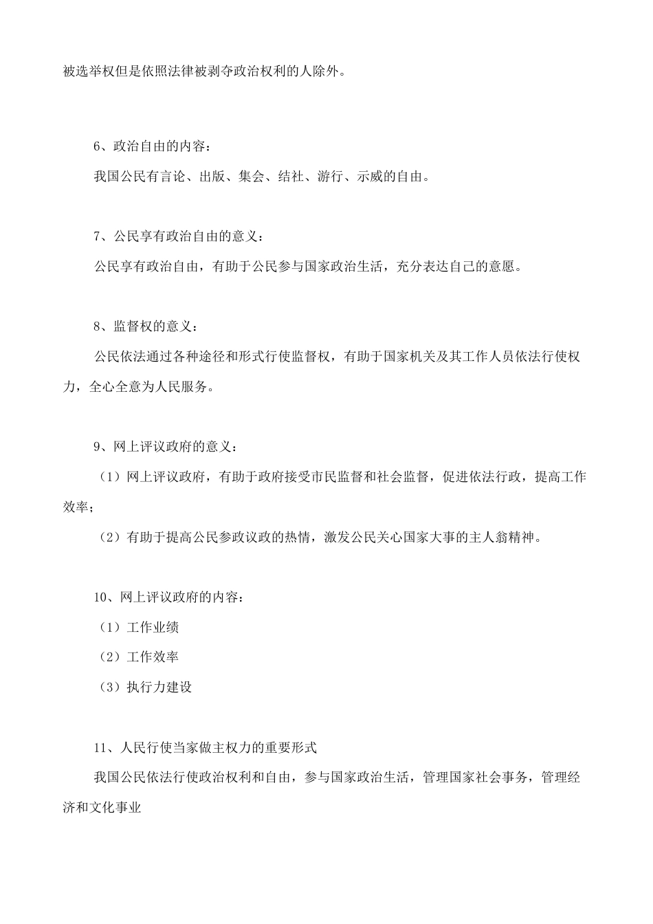 人教版八下道德与法治3.1《公民的基本权利》知识点梳理.doc_第2页