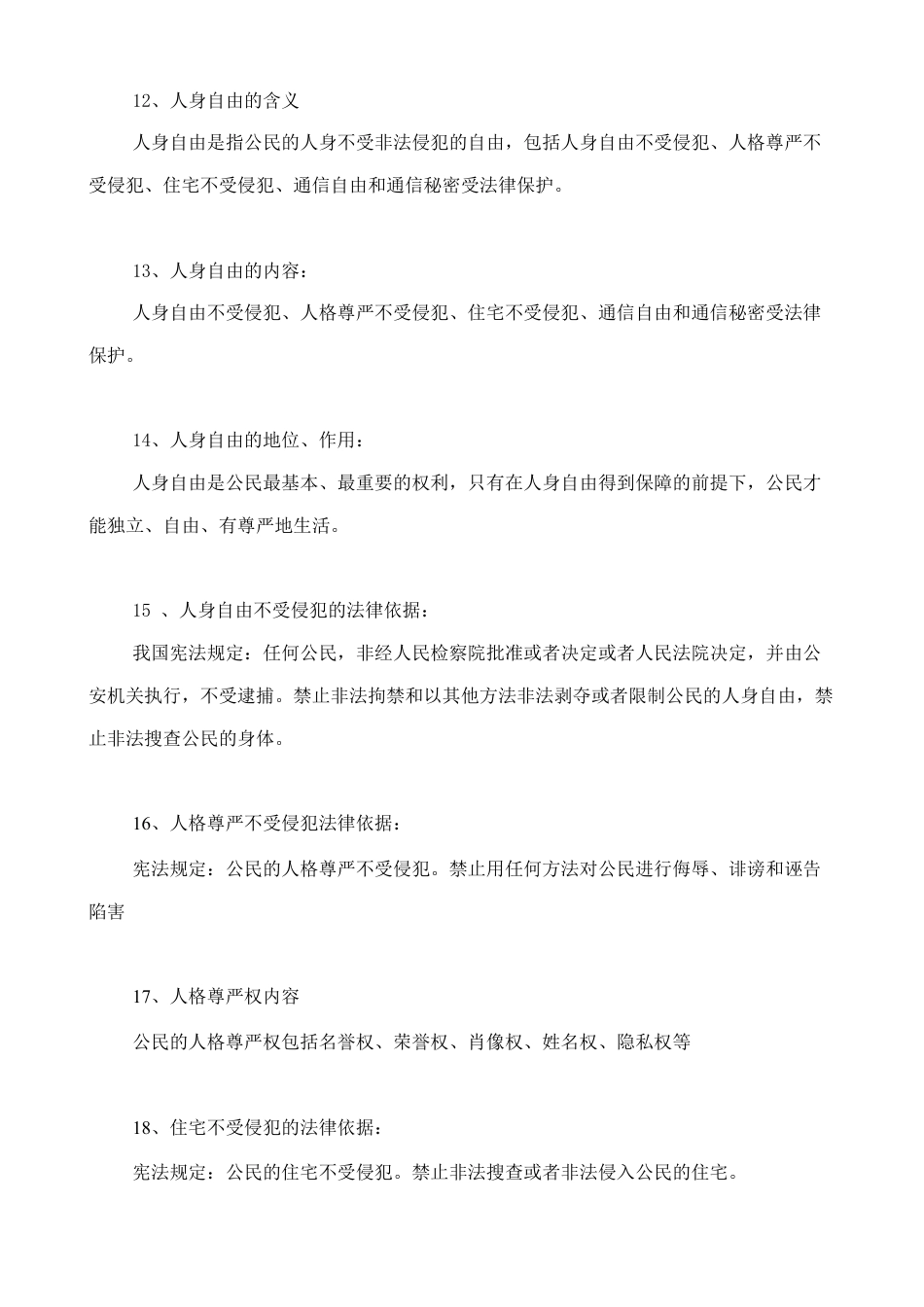 人教版八下道德与法治3.1《公民的基本权利》知识点梳理.doc_第3页