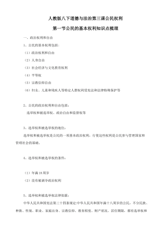 人教版八下道德与法治3.1《公民的基本权利》知识点梳理.doc