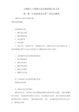 人教版八下道德与法治4.1《公民的基本义务》知识点梳理.doc