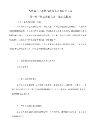 人教版八下道德与法治4.2《依法履行义务》知识点梳理.doc