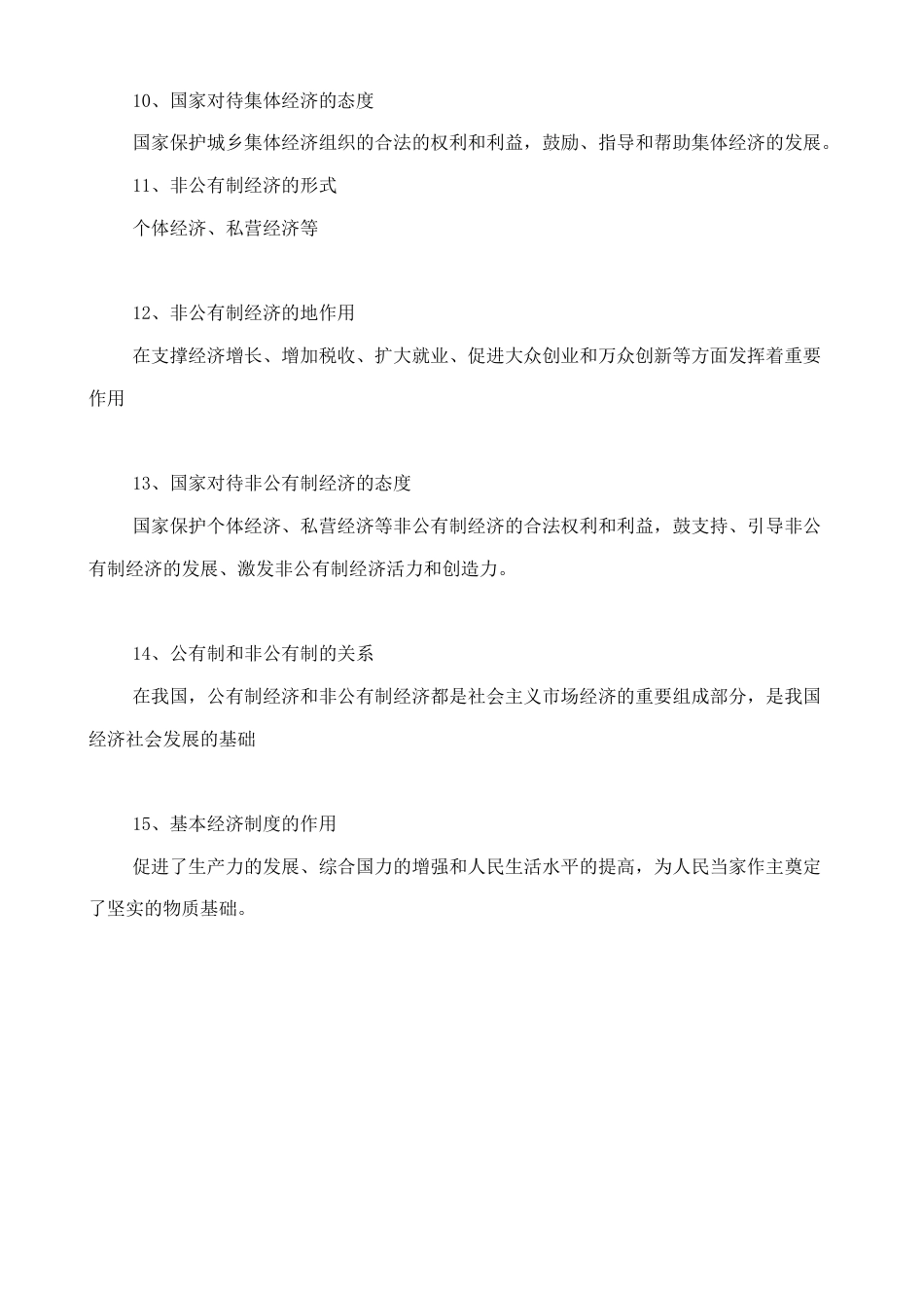 人教版八下道德与法治5.1《基本经济制度》知识点梳理.doc_第3页