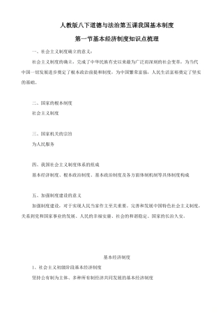 人教版八下道德与法治5.1《基本经济制度》知识点梳理.doc