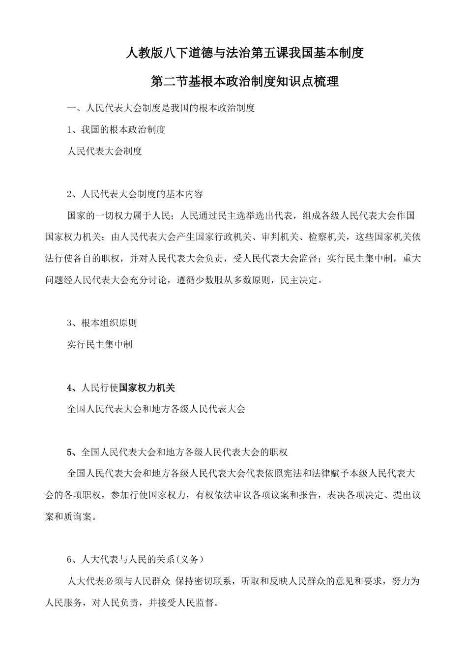 人教版八下道德与法治5.2《基根本政治制度》知识点梳理.doc_第1页