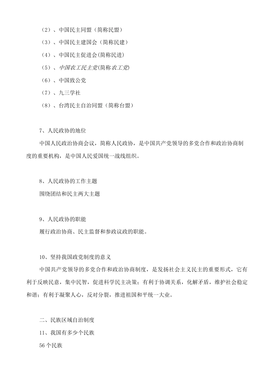 人教版八下道德与法治5.3《基本政治制度》知识点梳理.doc_第2页