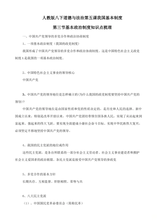 人教版八下道德与法治5.3《基本政治制度》知识点梳理.doc