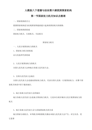 人教版八下道德与法治6.1国家权力机关知识点梳理.doc