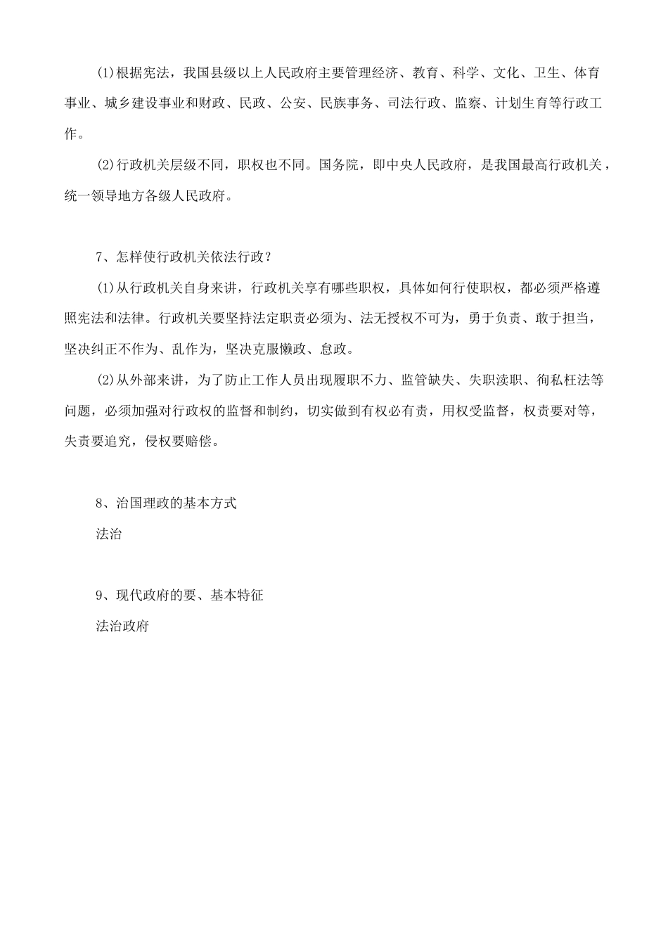 人教版八下道德与法治6.2国家行政机关 知识点梳理.doc_第2页