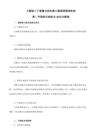 人教版八下道德与法治6.2国家行政机关 知识点梳理.doc