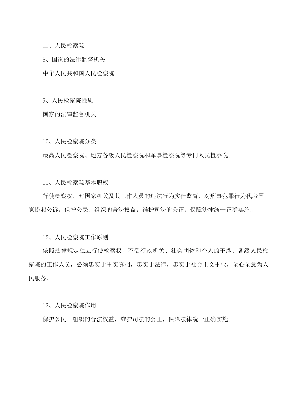 人教版八下道德与法治6.3国家司法机关 知识点梳理.doc_第2页