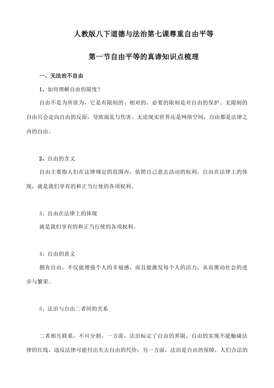 人教版八下道德与法治7.1自由平等的真谛知识点梳理.doc_第1页