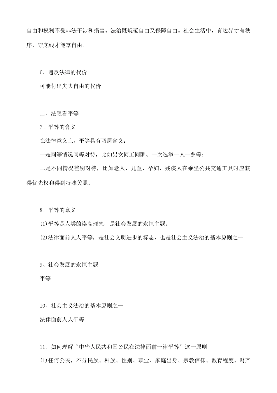 人教版八下道德与法治7.1自由平等的真谛知识点梳理.doc_第2页