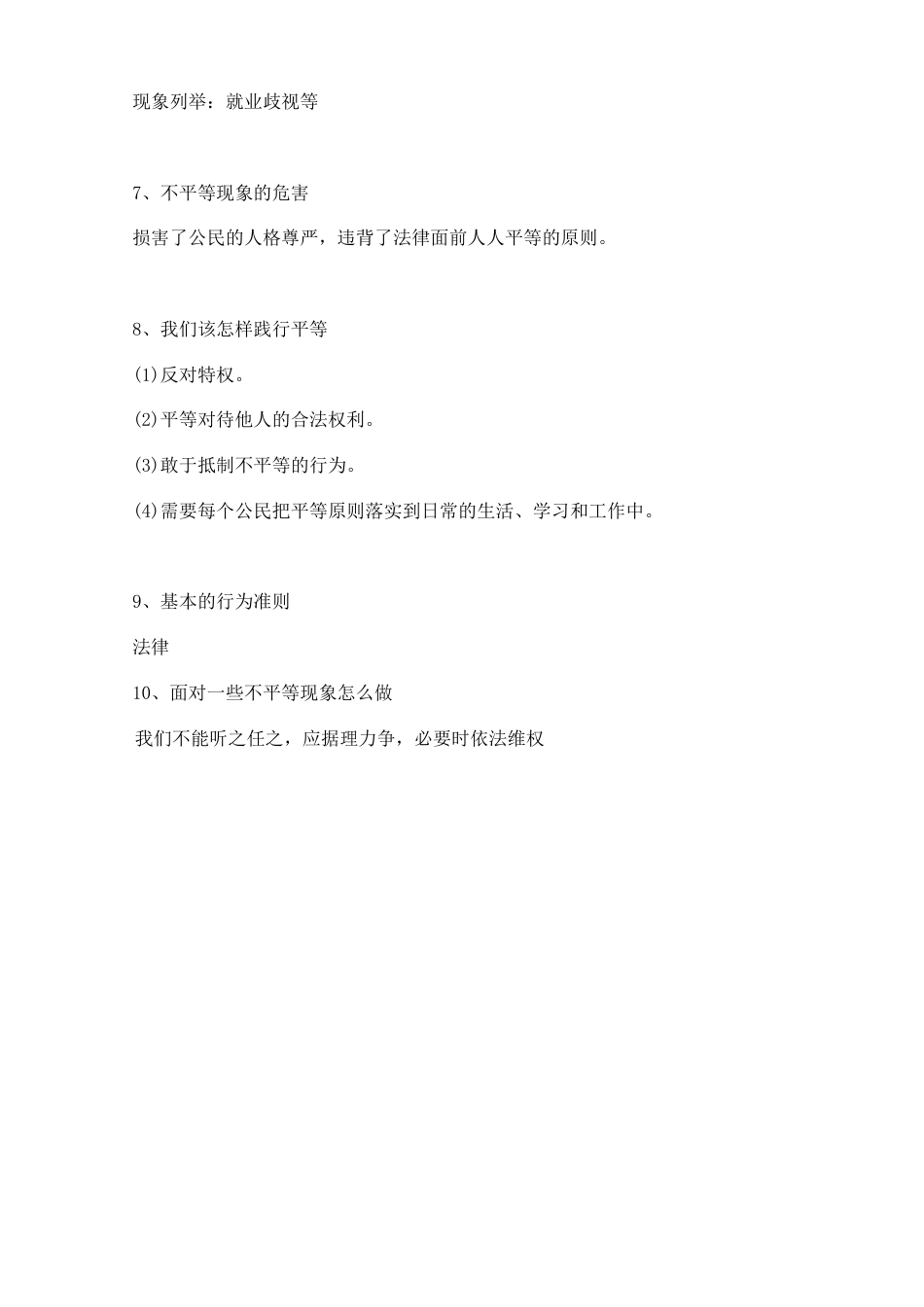 人教版八下道德与法治7.2自由平等的追求知识点梳理.doc_第2页