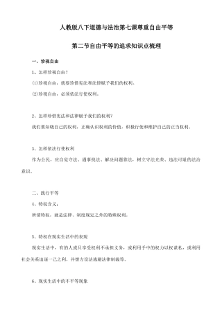 人教版八下道德与法治7.2自由平等的追求知识点梳理.doc