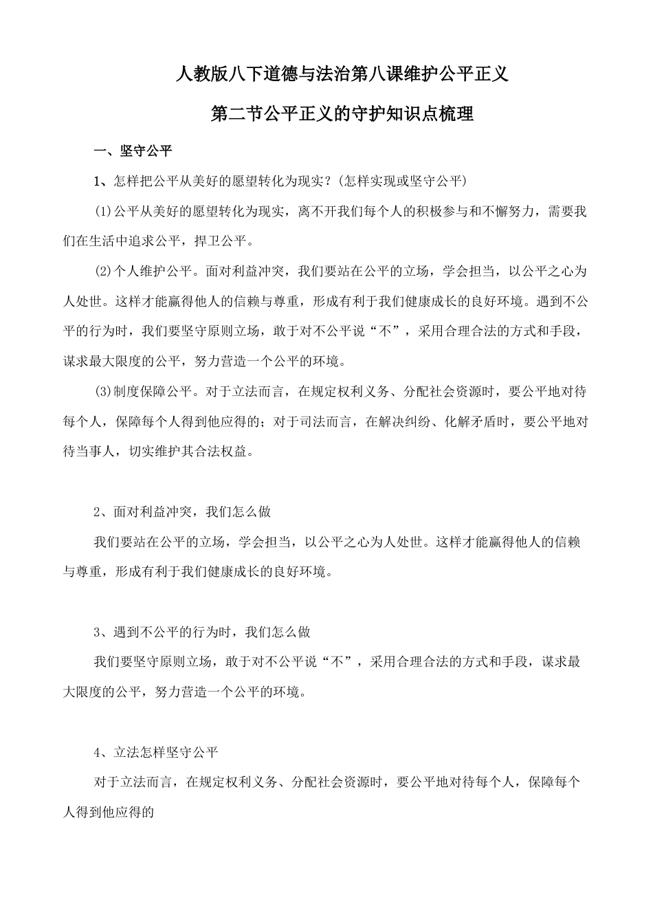 人教版八下道德与法治8.2公平正义的守护知识点梳理.doc_第1页