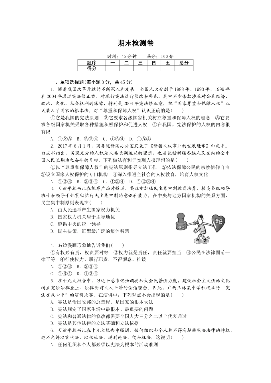 人教版八下道德与法治期末检测卷.doc_第1页