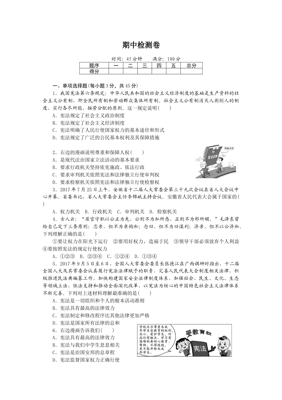 人教版八下道德与法治期中检测卷.doc_第1页