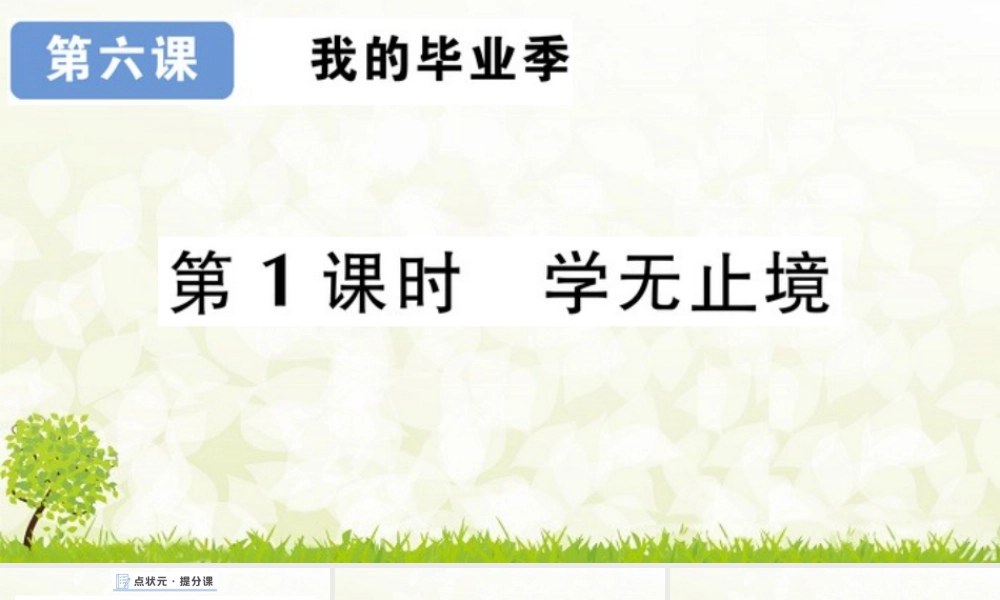 【习题课件】道德与法治九年级下-第1课时 学无止境.pptx