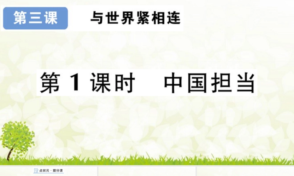 【习题课件】道德与法治九年级下-第1课时 中国担当.pptx