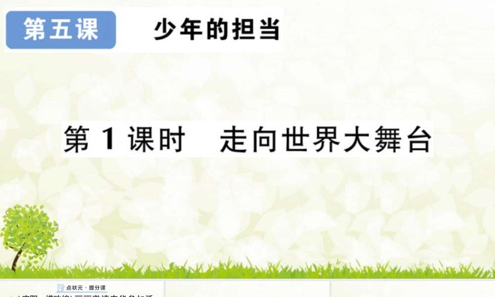 【习题课件】道德与法治九年级下-第1课时 走向世界大舞台.pptx