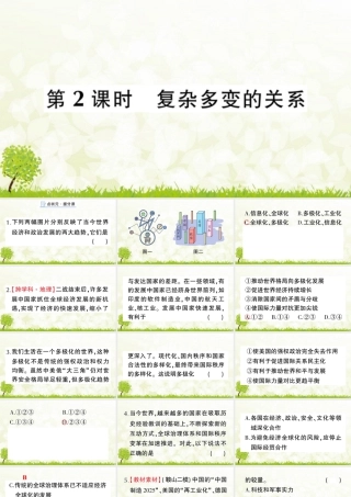 【习题课件】道德与法治九年级下-第2课时 复杂多变的关系.pptx