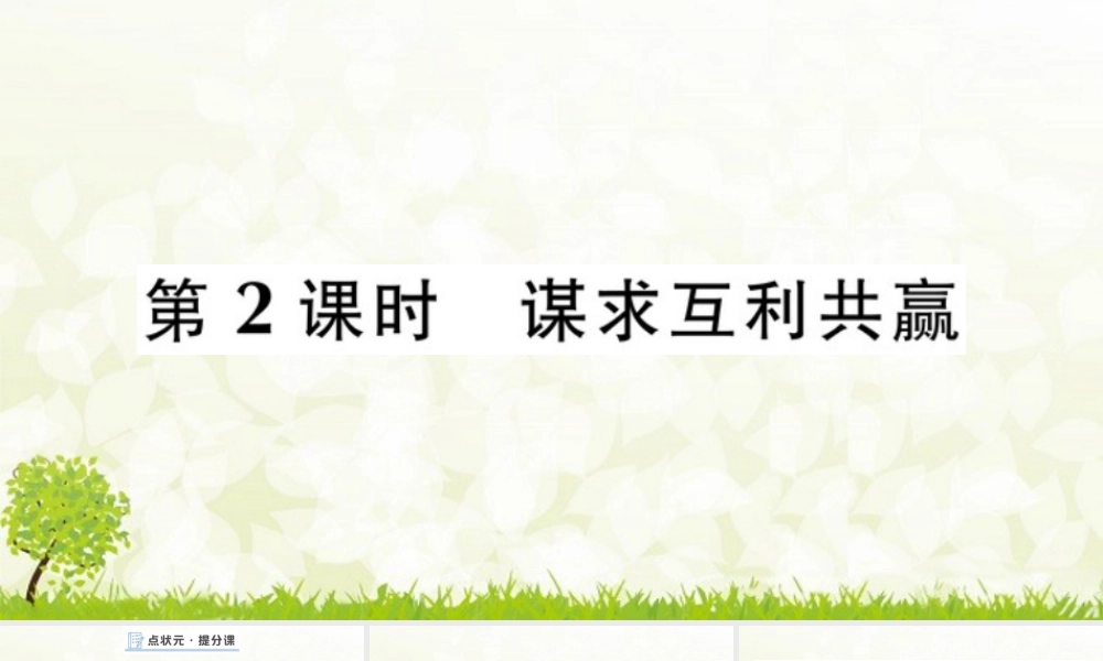 【习题课件】道德与法治九年级下-第2课时 谋求互利共赢.pptx