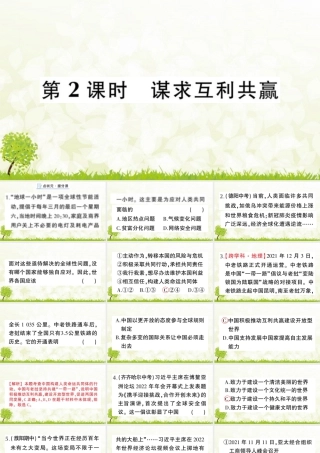 【习题课件】道德与法治九年级下-第2课时 谋求互利共赢.pptx