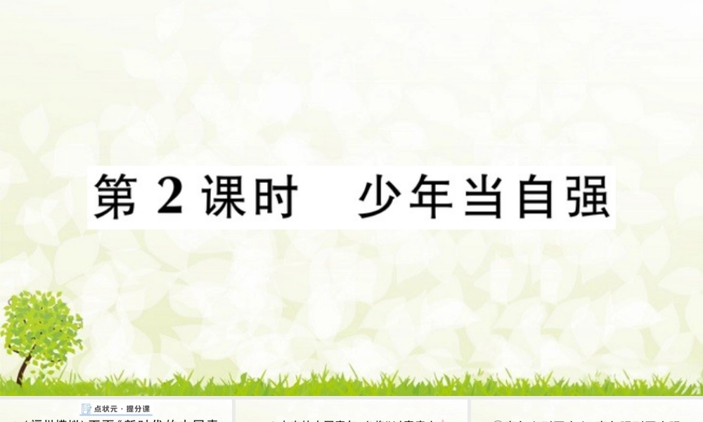 【习题课件】道德与法治九年级下-第2课时 少年当自强.pptx