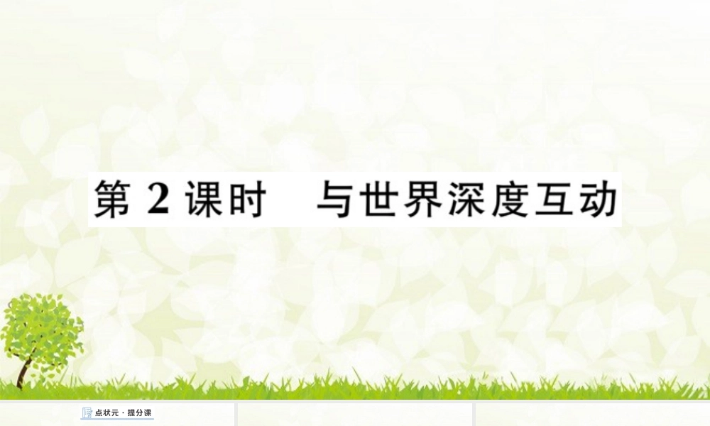 【习题课件】道德与法治九年级下-第2课时 与世界深度互动.pptx
