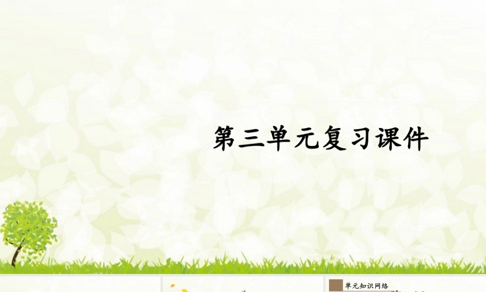 【习题课件】道德与法治九年级下-第三单元复习课件.pptx
