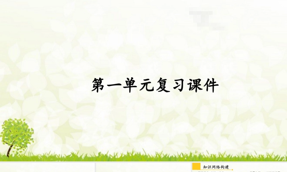 【习题课件】道德与法治九年级下-第一单元复习课件.pptx