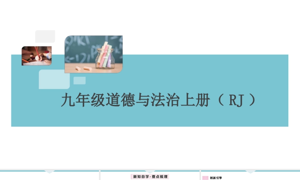 【习题课件】九年级上册道德与法治-第1课时 创新改变生活.ppt