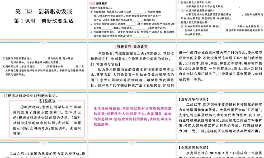 【习题课件】九年级上册道德与法治-第1课时 创新改变生活.ppt
